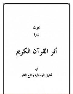 بحوث ندوة أثر القرآن في تحقيق الوسطية ودفع الغلو