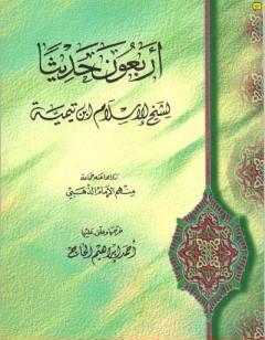 الأربعون حديثا لشيخ الإسلام ابن تيمية