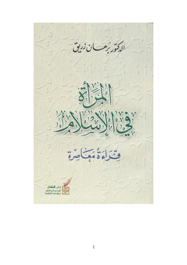 المرأة في الإسلام