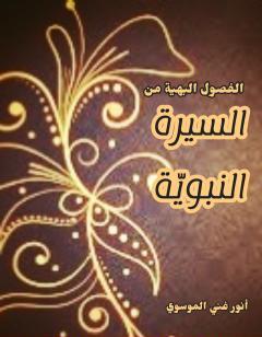 الفصول البهية من السيرة النبوية