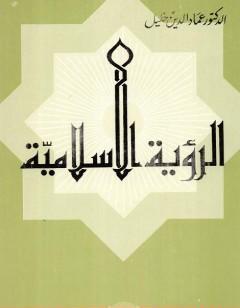 الرؤية الإسلامية