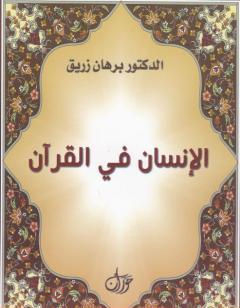 الانسان في القرآن