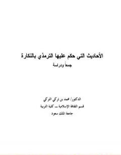 الأحاديث التي حكم عليها الترمذي بالنكارة جمعًا ودراسة