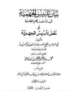 بيان تلبيس الجهمية في تأسيس بدعهم الكلامية أو نقض تأسيس الجهمية