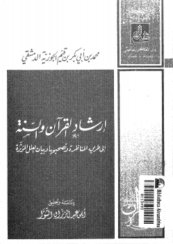 إرشاد القرآن والسنة إلى طريق المناظرة وتصحيحها وبيان العلل المؤثرة