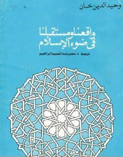 واقعنا ومستقبلنا فى ضوء الإسلام