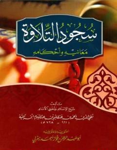 سجود التلاوة معانيه وأحكامه