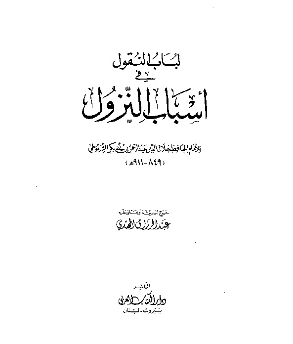 لباب النقول في أسباب النزول