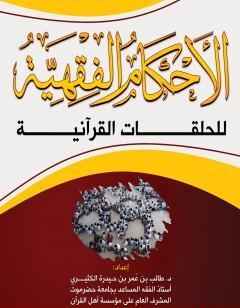 الأحكام الفقهية للحلقات القرآنية