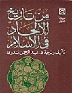 من تاريخ الإلحاد في الإسلام