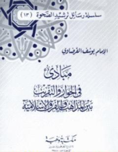 مبادئ في الحوار والتقريب بين المذاهب والفرق الإسلامية