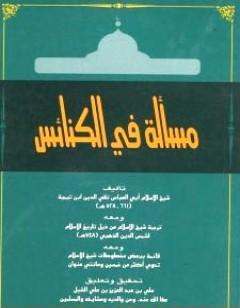مسألة في الكنائس ومعه ترجمة شيخ الإسلام ومعه قائمة ببعض مخطوطات شيخ الإسلام