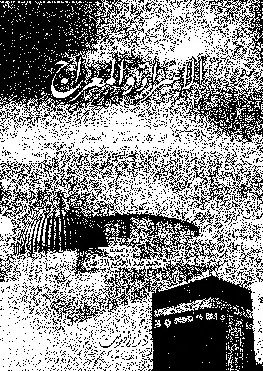 الإسراء و المعراج