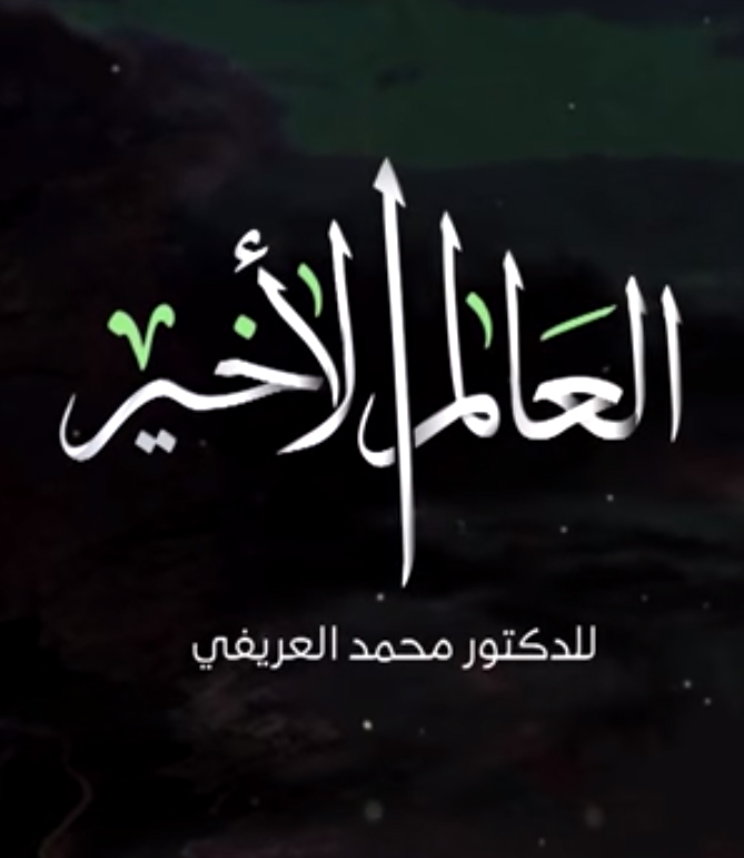 العالم الأخير