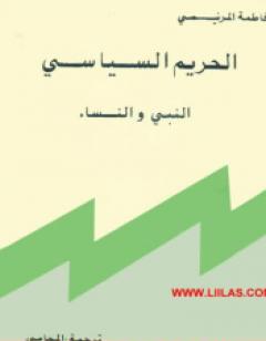 الحريم السياسي: النبي والنساء