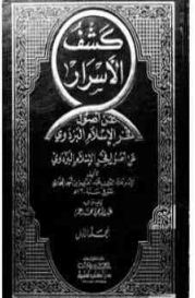كشف الأسرار عن أصول فخر الإسلام البزدوي - الجزء الرابع