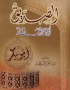 أبو بكر الصديق أول الخلفاء