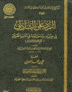 الرد على الشاذلي في حزبيه وما صنفه من آداب الطريق