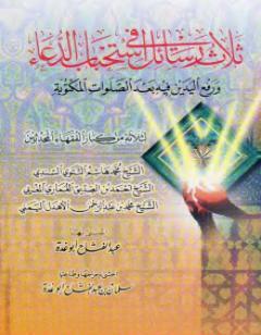 ثلاث رسائل في استحباب الدعاء و رفع اليدين فيه