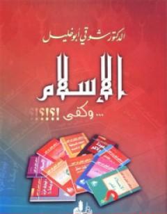 الإسلام وكفى