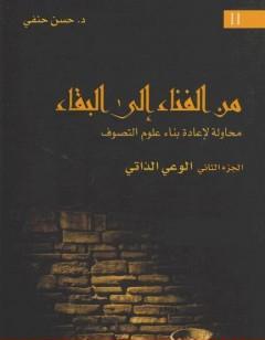 من الفناء إلى البقاء: محاولة لإعادة بناء علوم التصوف - الجزء الثاني: الوعي الذاتي