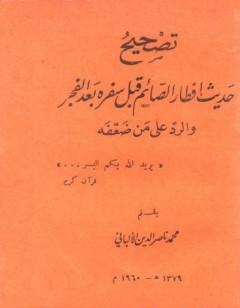 تصحيح حديث إفطار الصائم قبل سفره بعد الفجر والرد على من ضعفه