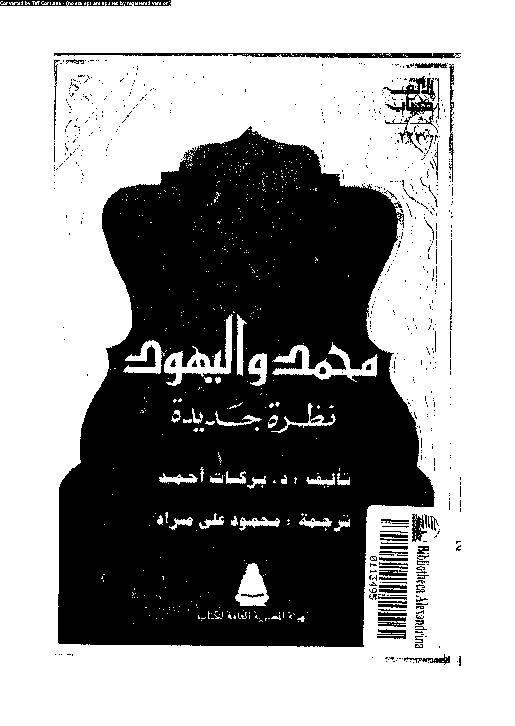 محمد و اليهود: نظرة جديدة