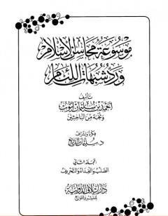 موسوعة محاسن الإسلام ورد شبهات اللئام - المجلد الثاني: تابع شبهات العقيدة