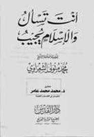 أنت تسأل والاسلام يجيب