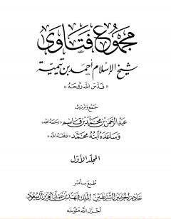 مجموع فتاوى شيخ الإسلام أحمد بن تيمية - المجلد الأول: توحيد الألوهية