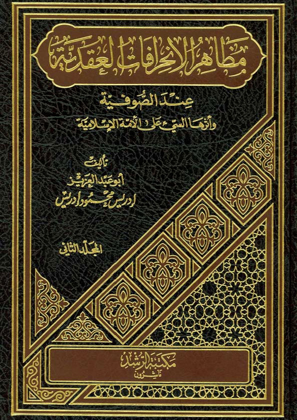 مظاهر الانحرافات العقدية عند الصوفية وأثرها السئ على الأمة الإسلامية - المجلد الثاني