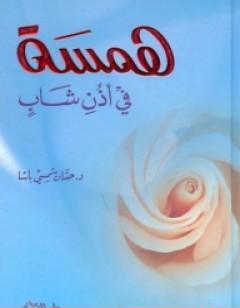 همسة في أذن شاب