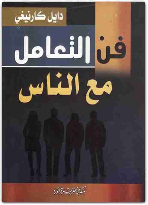 فن التعامل مع الناس
