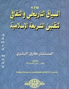 السياق التاريخي والثقافي لتقنين الشريعة الإسلامية