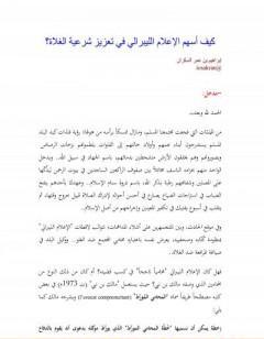 كيف أسهم الإعلام الليبرالي في تعزيز شرعية الغلاة؟