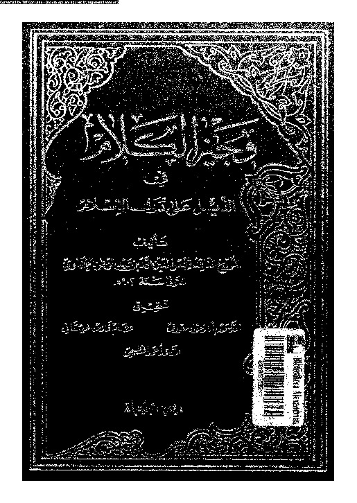 وجيز الكلام فى الذيل على دول الإسلام - الجزء الثاني