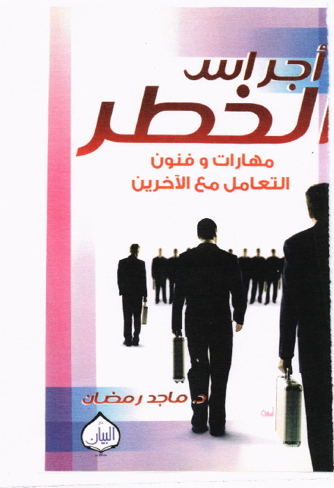 أجراس الخطر ..مهارات وفنون التعامل مع الآخرين