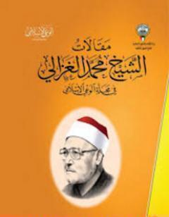 من مقالات الشيخ الغزالي الجزء الأول