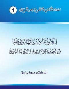 العروبة الإسلامية وموقفها من العولمة اللاإنسانية والعالمية الإنسانية