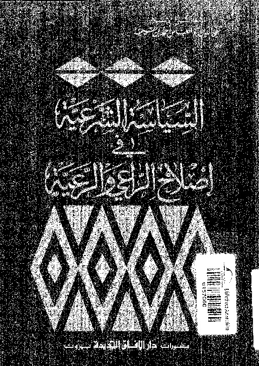 السياسة الشرعية فى إصلاح الراعى والرعية