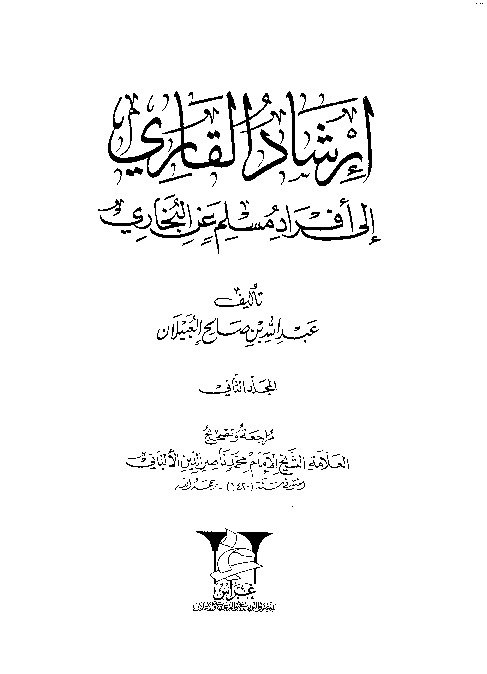 ارشاد القاري الى افراد مسلم عن البخاري - المجلد الثاني