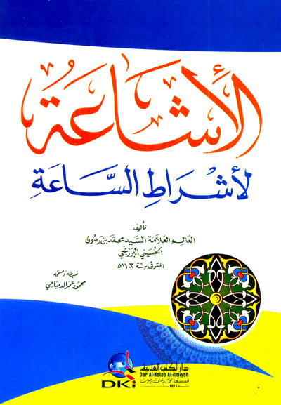 الإشاعة لأشراط الساعة