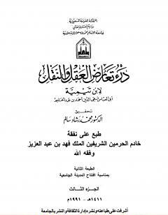 درء تعارض العقل والنقل - الجزء الثالث