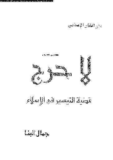 لا حرج: قضية التيسير فى الاسلام
