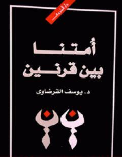 أمتنا بين قرنين