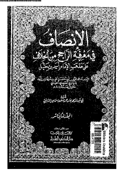الإنصاف في معرفة الراجح من الخلاف على مذهب الإمام أحمد بن حنبل - الجزء الثاني عشر
