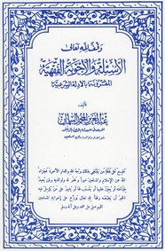 الأسئلة والأجوبة الفقهية والمقرونة بالأدلة الشرعية