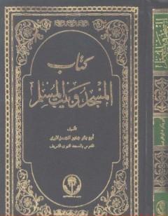 المسجد وبيت المسلم