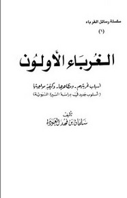 الغرباء الأولون - الجزء الأول