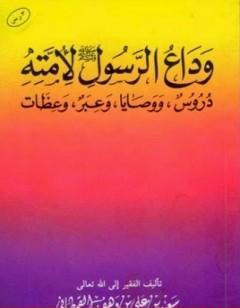 وداع الرسول صلى الله عليه وسلم لأمته دروس ووصايا وعبر وعظات